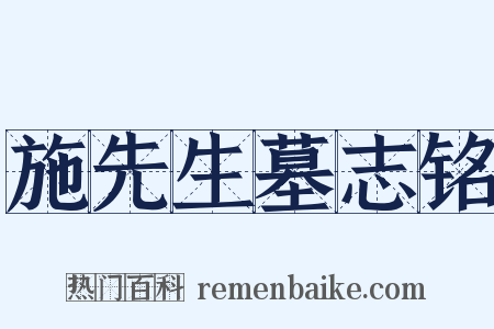 施先生墓志铭是什么意思的图片